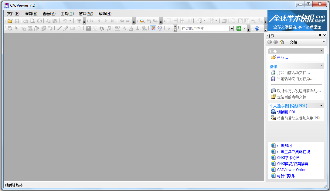 中國知網(wǎng)閱讀器(CAJViewer) V7.2.0 官方版