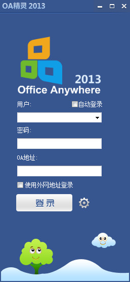 通達OA精靈 V2013