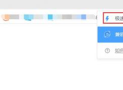 360瀏覽器怎么設(shè)置極速模式？360瀏覽器極速模式設(shè)置方法
