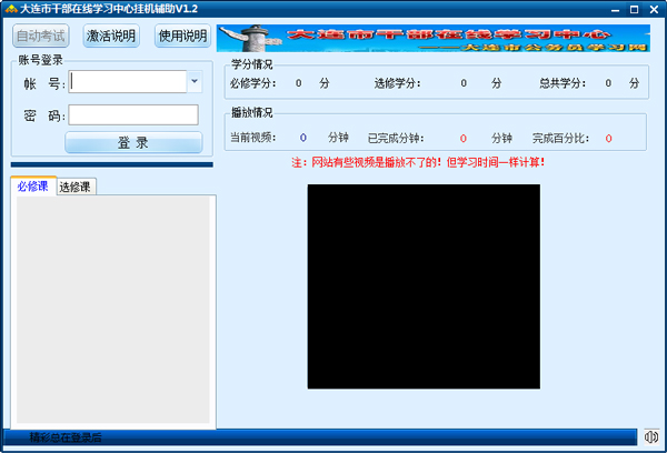 天啟大連市干部在線學習中心掛機輔助 V1.2 綠色版