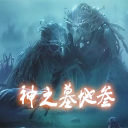 神之墓地2.6d(魔獸爭霸3地圖附攻略)