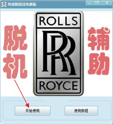 傳奇脫機掛免費版
