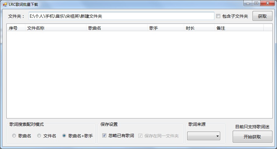 LRC歌詞批量下載工具
