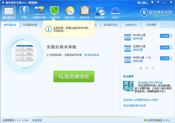 服務器安全狗 V4.2.11149 增強版