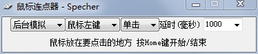 Specher按鍵連發(fā)助手(鼠標(biāo)連點(diǎn)器)