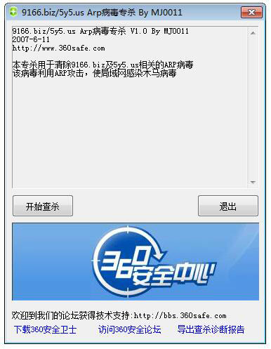 ARP病毒專殺 V1.0 綠色版