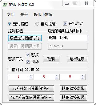 護(hù)眼小精靈