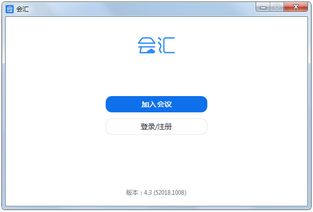 會匯視頻會議 v4.3.5官方版