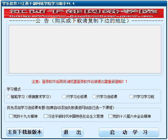 江西干部網(wǎng)絡(luò)學(xué)院學(xué)習(xí)助手 V1.4.4 綠色版