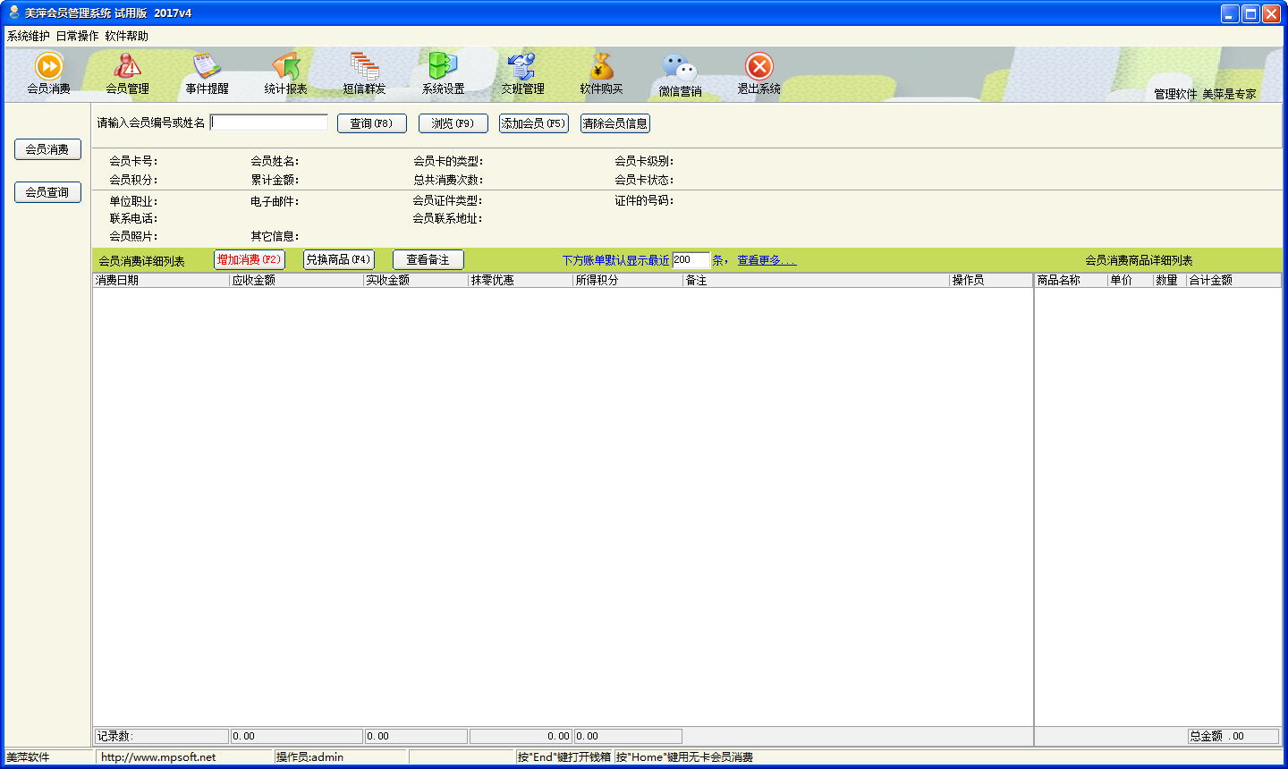 美萍會員管理系統(tǒng) V2017.4