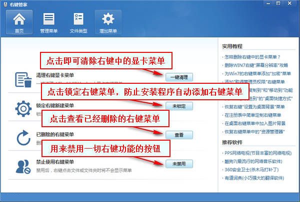 右鍵管家 V1.2 綠色免費(fèi)版