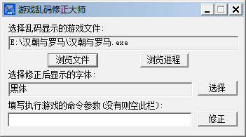 游戲亂碼修正大師