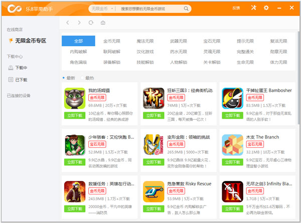 樂8蘋果助手 V1.1.3