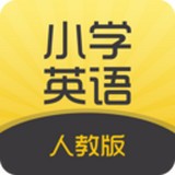 小學(xué)英語人教版手機下載 