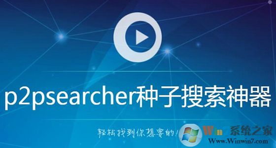 P2PSearcher資源搜索器