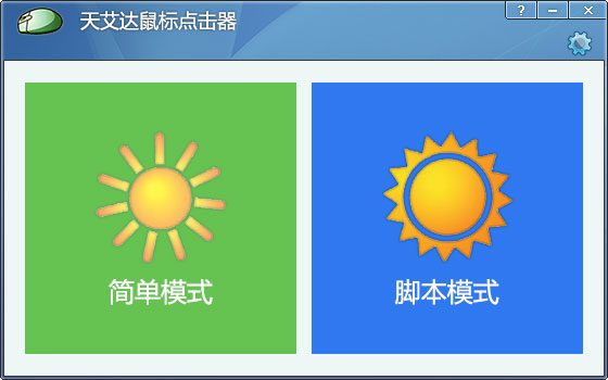 天艾達(dá)鼠標(biāo)連點(diǎn)器 V1.0.1 