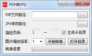 PDF轉(zhuǎn)JPG工具(支持放大輸出)