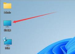 Win11我的電腦在哪？Win11我的電腦圖標怎么調(diào)出來教程