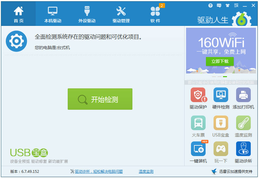 驅動人生綠色單文件版