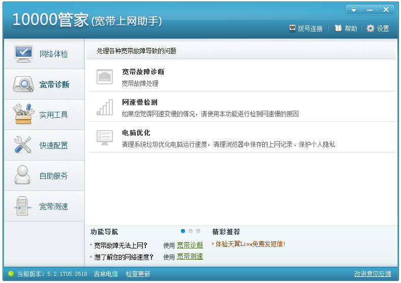 中國(guó)電信10000管家 V6.0.1611.2118