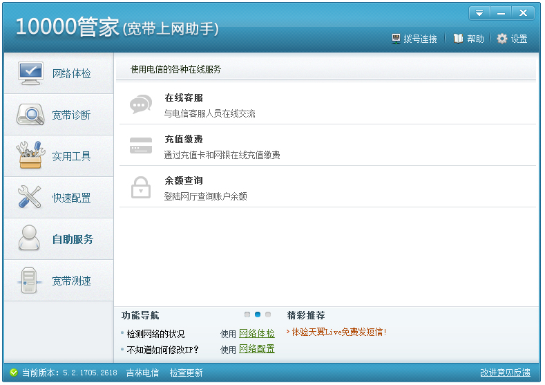 中國(guó)電信10000管家 V6.0.1611.2118