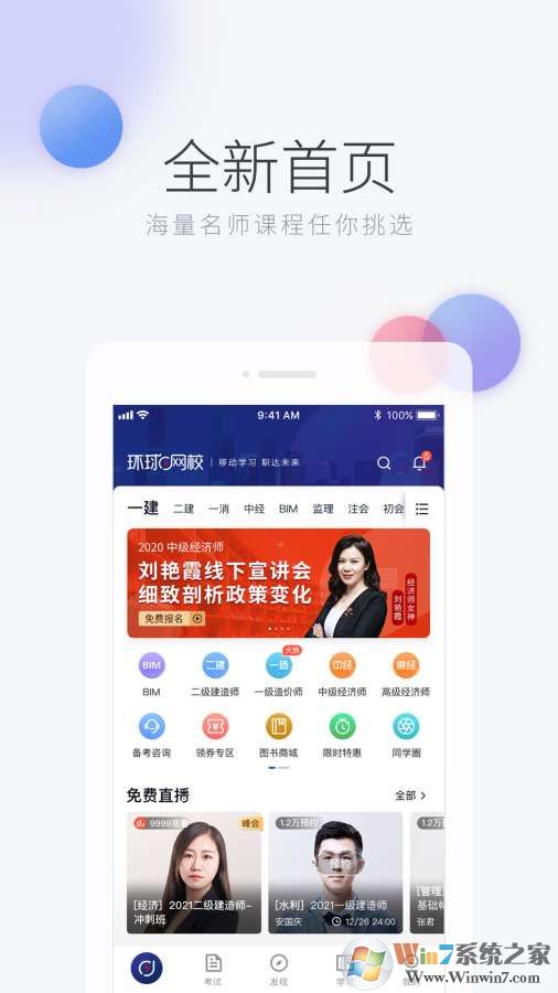 環(huán)球網校APP