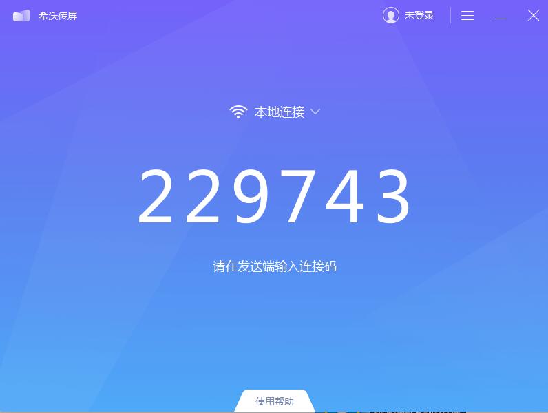 希沃傳屏(電腦接收端)