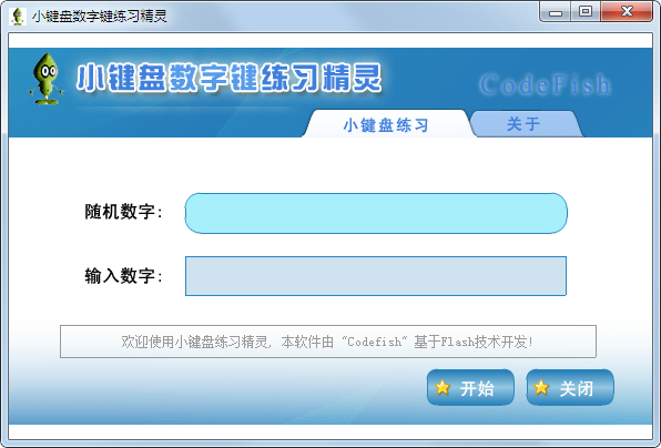 小鍵盤數(shù)字鍵練習(xí)精靈 V1.0 綠色版