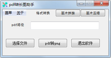 pdf轉(zhuǎn)長(zhǎng)圖助手