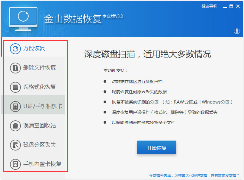 金山數(shù)據(jù)恢復(fù)專(zhuān)業(yè)版