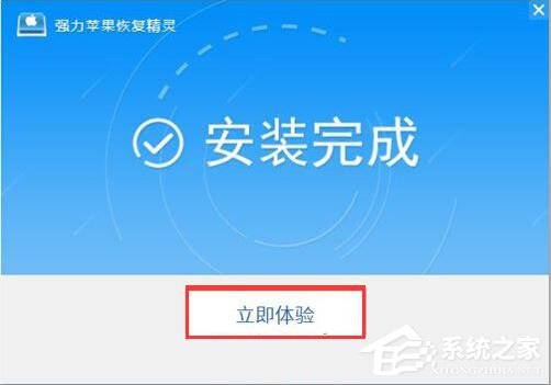 強(qiáng)力蘋果恢復(fù)精靈 V3.1