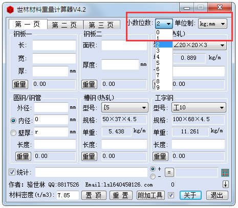 世林材料重量計算器 V4.2 綠色版
