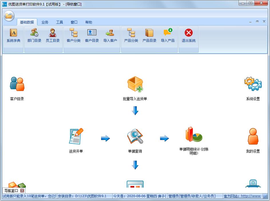 優(yōu)圖送貨單打印軟件
