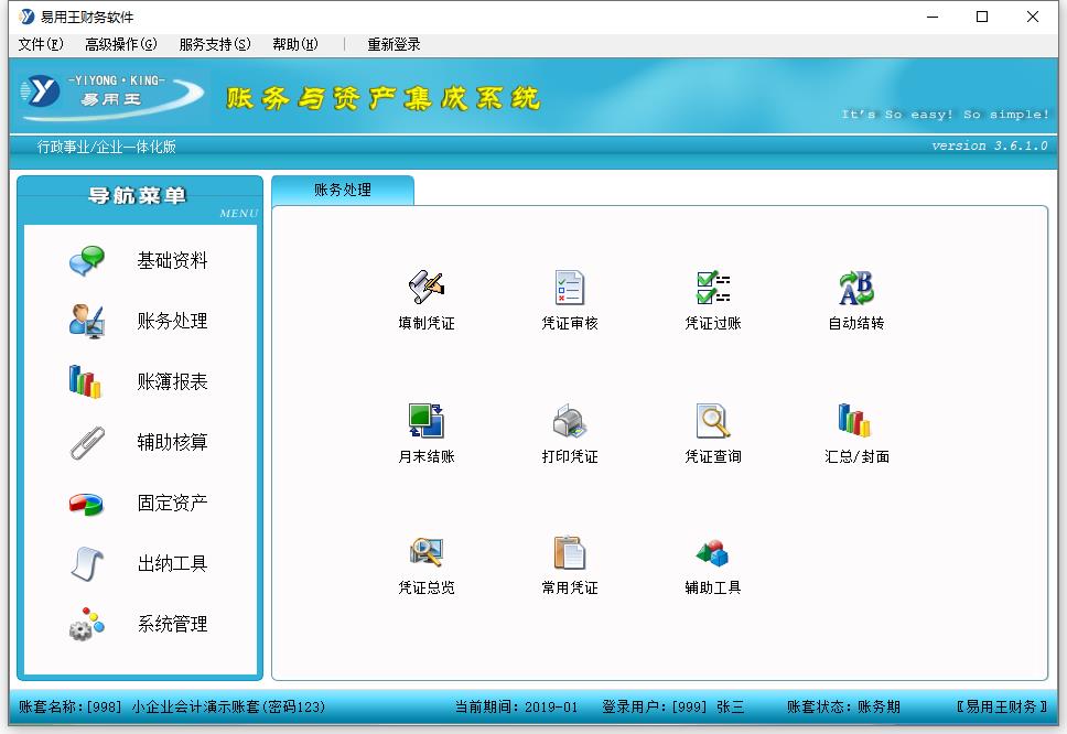 易用王財(cái)務(wù)軟件