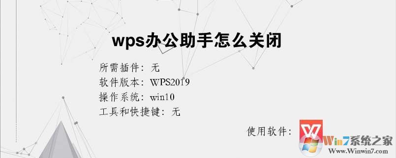 WPS辦公助手怎么關閉?徹底卸載WPS辦公助手的方法