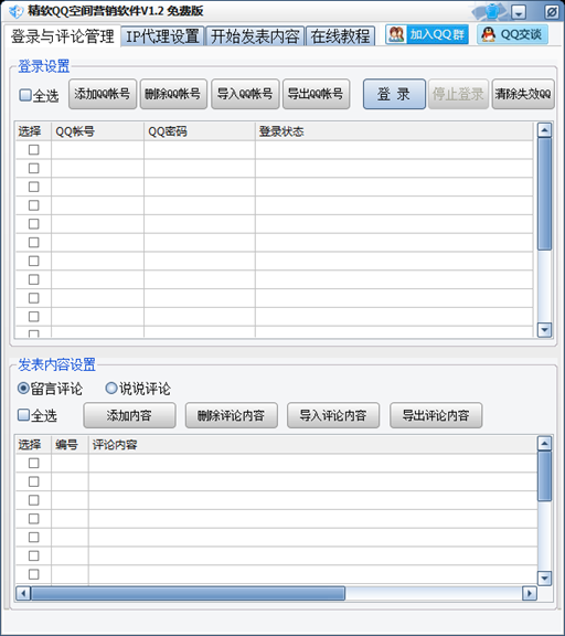 精軟qq營銷軟件 V1.2