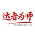 達(dá)者為師(校園培訓(xùn))