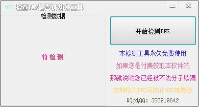 吟風DNS劫持檢測工具