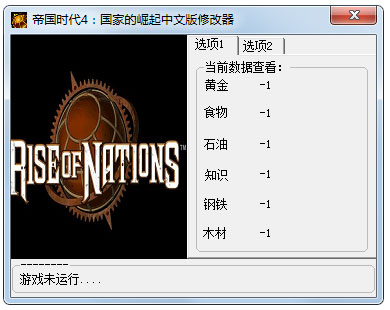 帝國時代4國家的崛起修改器 V1.0綠色版