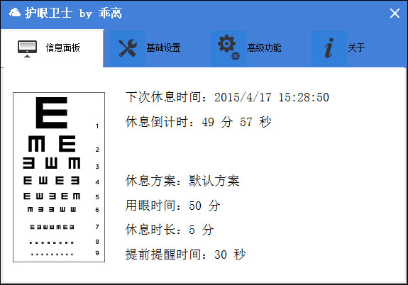 護眼衛(wèi)士 V1.0