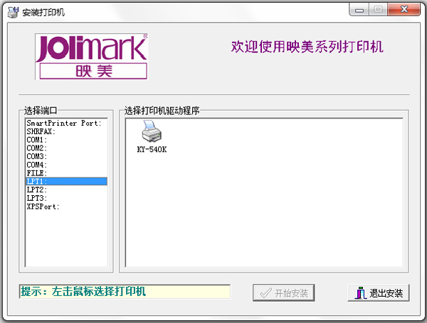 映美KY-540K打印機驅動 V1.0