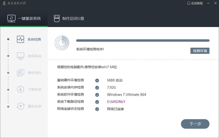 老友裝機大師(一鍵重裝系統(tǒng))