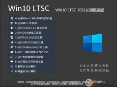 【W(wǎng)in10系統(tǒng)盤(pán)】速度最快的Win10 64位 LTSB企業(yè)版V2022