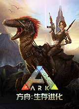 方舟生存進化中文版