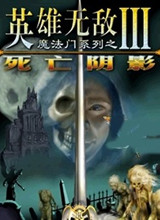 英雄無敵3死亡陰影單機(jī)中文版