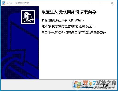 無憂網(wǎng)絡(luò)鎖(無憂電腦鎖)