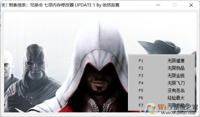 刺客信條兄弟會七項(xiàng)修改器 V1.0 綠色版