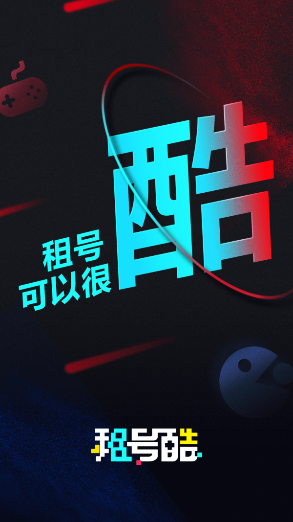 租號酷 租號酷