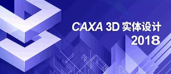 CAXA 3D實體設(shè)計2018完整版