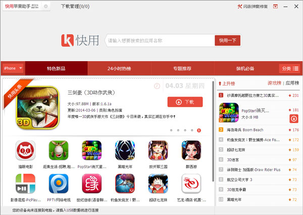 快用蘋(píng)果助手 2.2.1.0 完整安裝版